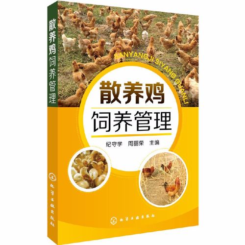 家禽饲养技术 从入门到精通的实用指南